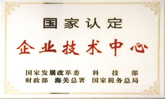 國(guó)家認(rèn)定企業(yè)技術(shù)中心