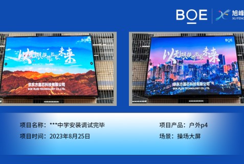 ***中學(xué)操場(chǎng)大屏戶(hù)外p4安裝調(diào)試完畢