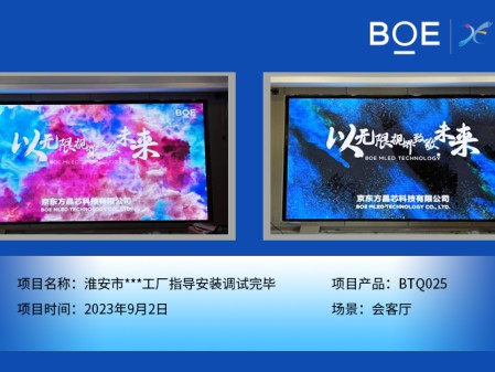 淮安市**工廠會客廳BTQ025指導安裝調(diào)試完畢