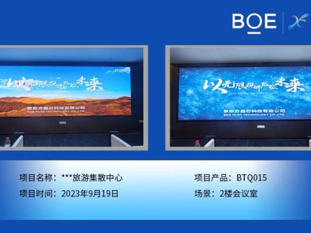 **旅游集散中心2樓會(huì)議室BTQ015安裝調(diào)試完畢