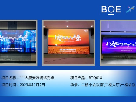 **大廈二樓小會議室、二樓大廳、一樓會議室BTQ018安裝調(diào)試完畢