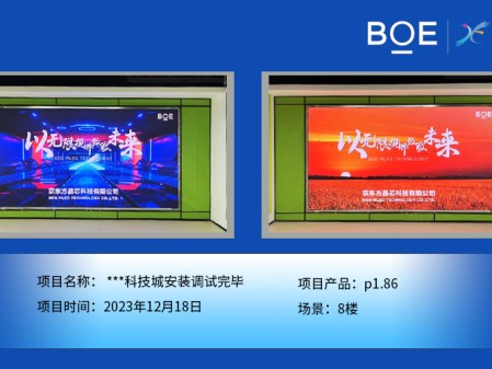 **科技城8樓p1.86安裝調(diào)試完畢