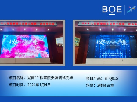 湖南***檢察院3樓會(huì)議室BTQ015安裝調(diào)試完畢