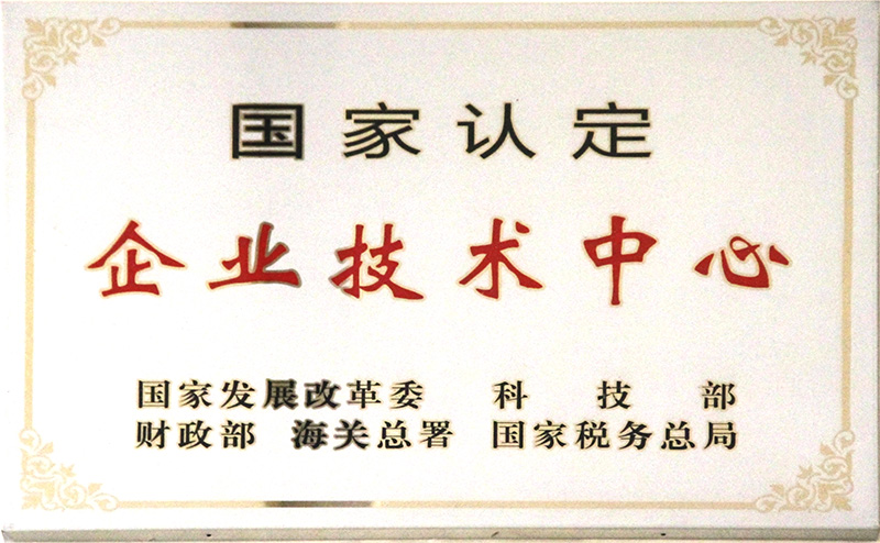 國家認(rèn)定企業(yè)技術(shù)中心
