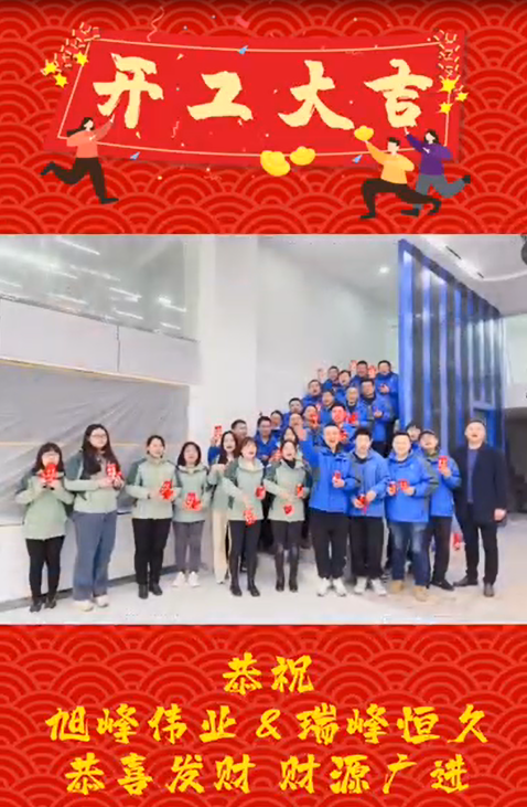 開工大吉，再啟新程！湖北瑞峰，贏戰(zhàn)2023！