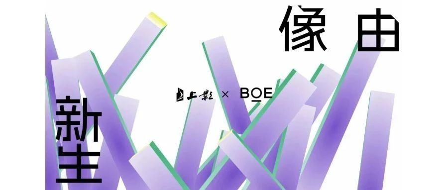 強(qiáng)強(qiáng)聯(lián)合！BOE（京東方）與上影集團(tuán)簽署戰(zhàn)略合作協(xié)議 攜手推動電影行業(yè)邁入數(shù)字化發(fā)展快車道