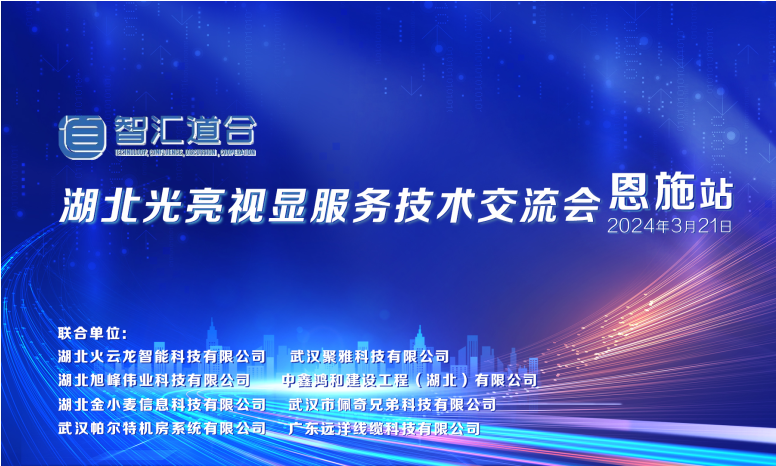 “智匯道合”湖北光亮視顯服務(wù)技術(shù)交流會（恩施站）首戰(zhàn)告捷