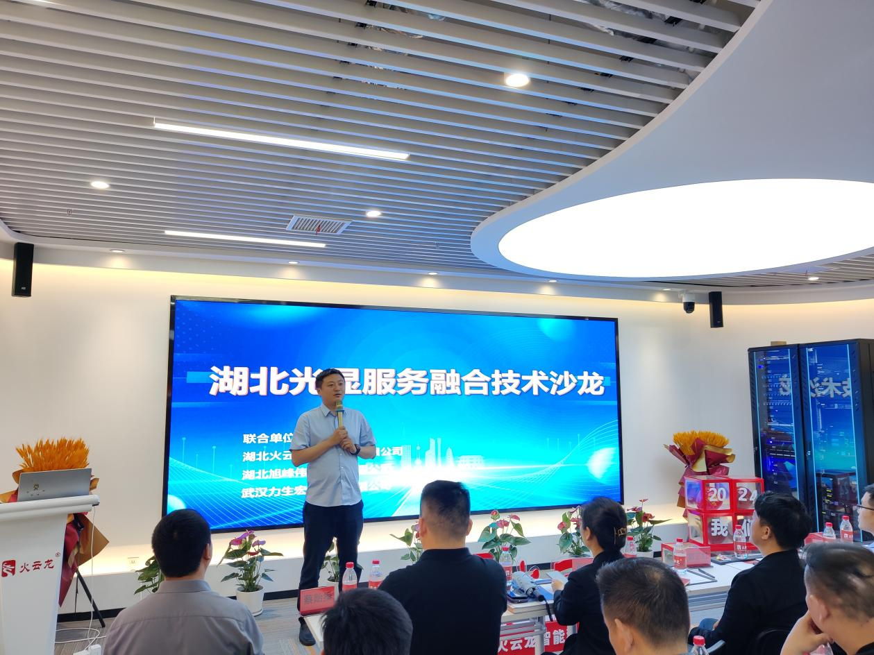 【聚勢(shì)共生】4月16日湖北光顯服務(wù)融合技術(shù)沙龍會(huì)活動(dòng)成功舉辦
