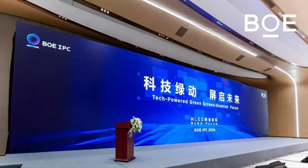 科技綠動(dòng) 屏啟未來| BOE IPC 2024 MLED峰會(huì)論壇隆重舉行