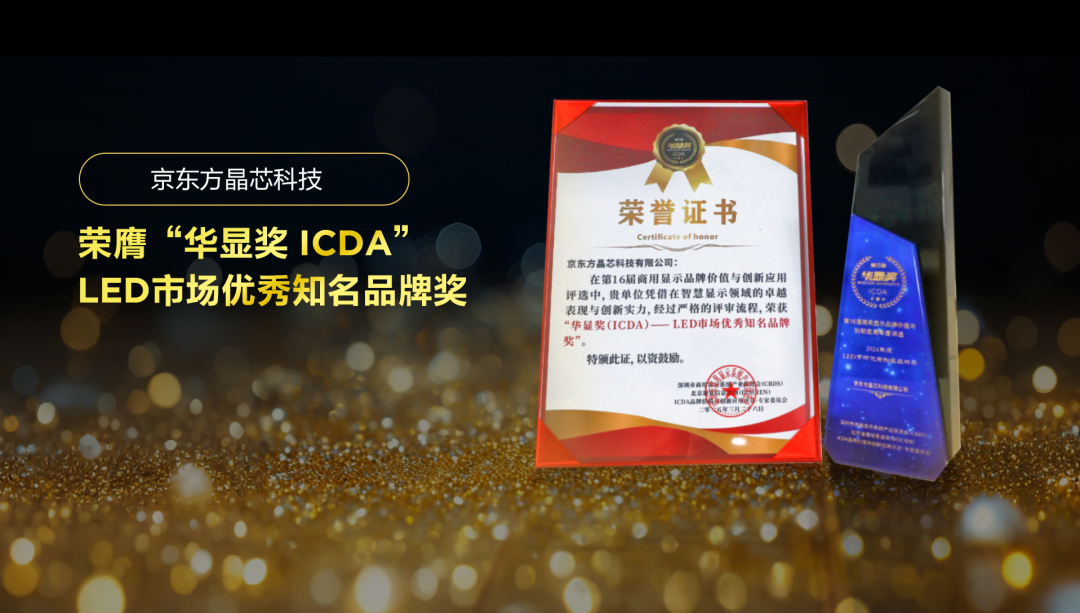 實(shí)力見(jiàn)證 華顯未來(lái)| 京東方晶芯科技榮膺“華顯獎(jiǎng) ICDA”LED市場(chǎng)優(yōu)秀知名品牌獎(jiǎng)