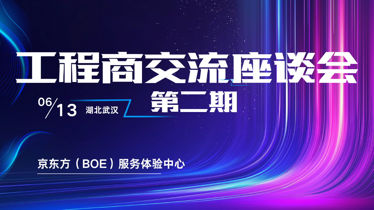 屏聚力量 鏈動(dòng)商機(jī) | 第二期工程商交流座談會(huì)成功舉辦
